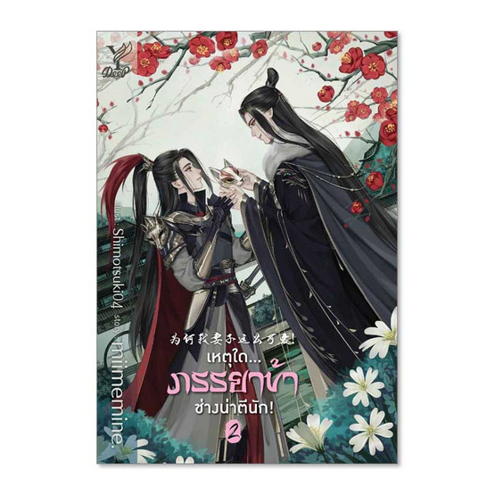 หนังสือ เหตุใดภรรยาข้าช่างน่าตีนัก เล่ม 1-3 (แพ็ค 3 เล่ม)