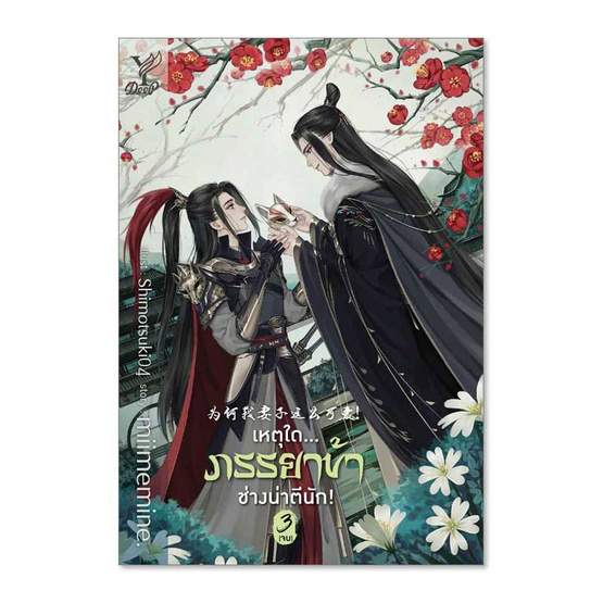 หนังสือ เหตุใดภรรยาข้าช่างน่าตีนัก เล่ม 1-3 (แพ็ค 3 เล่ม)