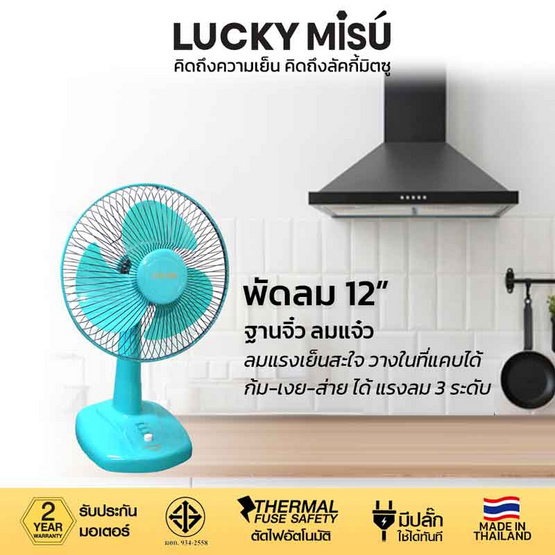 Lucky Misu พัดลมตั้งโต๊ะ 12 นิ้ว รุ่น LM 521