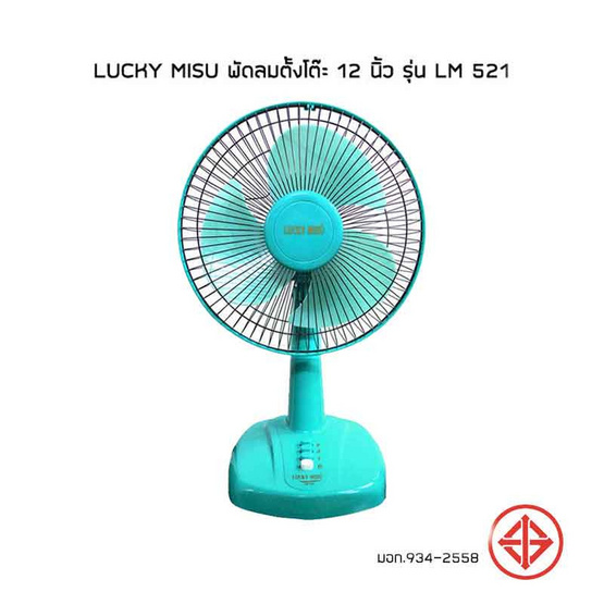 Lucky Misu พัดลมตั้งโต๊ะ 12 นิ้ว รุ่น LM 521