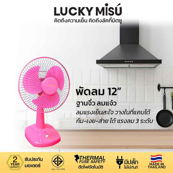 Lucky Misu พัดลมตั้งโต๊ะ 12 นิ้ว รุ่น LM 521 Lucky Misu พัดลมตั้งโต๊ะ 12 นิ้ว รุ่น LM 521