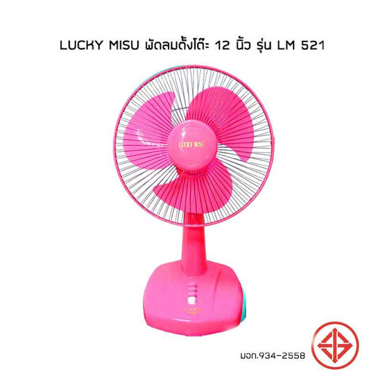Lucky Misu พัดลมตั้งโต๊ะ 12 นิ้ว รุ่น LM 521 Lucky Misu พัดลมตั้งโต๊ะ 12 นิ้ว รุ่น LM 521