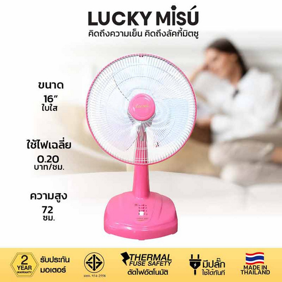 Lucky Misu พัดลมตั้งโต๊ะ 16 นิ้ว รุ่น LM 629