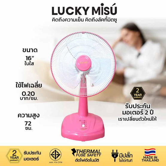 Lucky Misu พัดลมตั้งโต๊ะ 16 นิ้ว รุ่น LM 629