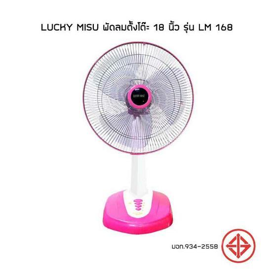 Lucky Misu พัดลมตั้งโต๊ะ 18 นิ้ว รุ่น LM 168