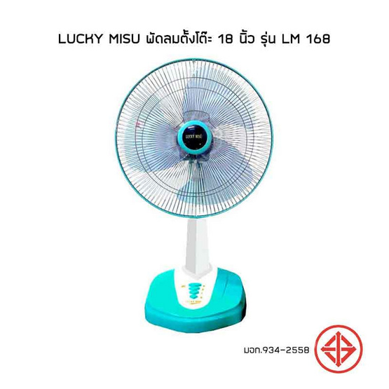 Lucky Misu พัดลมตั้งโต๊ะ 18 นิ้ว รุ่น LM 168