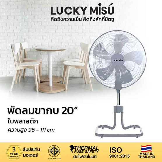 Lucky Misu พัดลมอุตสาหกรรม สไลด์ 20 นิ้ว รุ่น TF 204