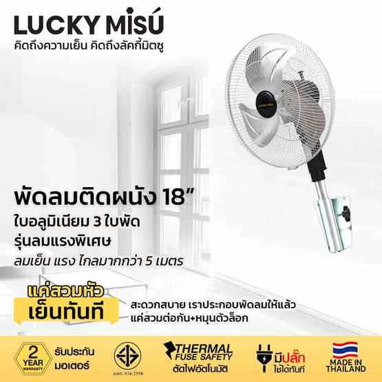 Lucky Misu พัดลมอุตสาหกรรม ติดผนัง 18 นิ้ว รุ่น LM 918