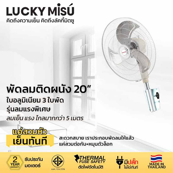 Lucky Misu พัดลมอุตสาหกรรม ติดผนัง 20 นิ้ว รุ่น LM 920