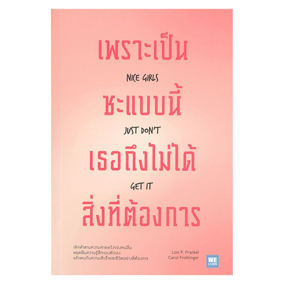 หนังสือ เพราะเป็นซะแบบนี้ เธอถึงไม่ได้สิ่งที่ต้องการ NICE GIRLS JUST DON’T GET IT