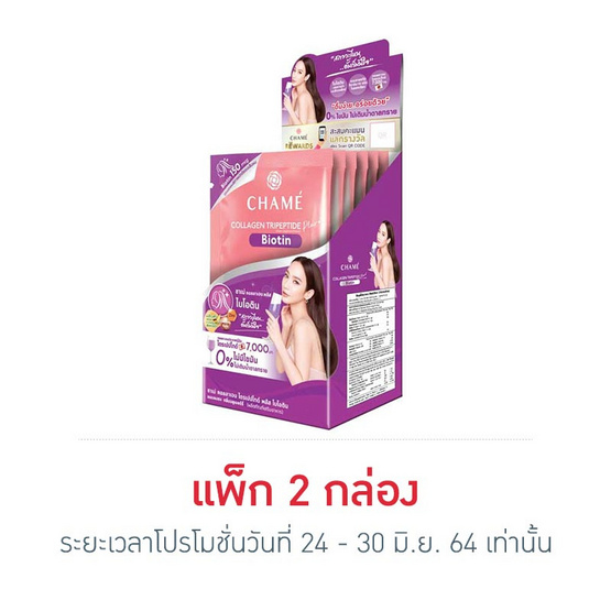Chame ชาเม่ คอลลาเจน ไตรเปปไทด์ พลัส ไบโอติน 15 กรัม (แพ็ก 6 ซอง) Chame ชาเม่ คอลลาเจน ไตรเปปไทด์ พลัส ไบโอติน 15 กรัม (แพ็ก 6 ซอง)