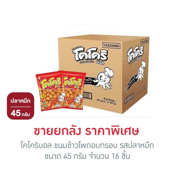 โคโคริบอล ขนมข้าวโพดอบกรอบ รสปลาหมึก 45 กรัม (ยกลัง 16 ชิ้น)