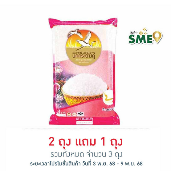 นกกระยางคู่ ข้าวหอมคัดพิเศษ 5 กิโลกรัม