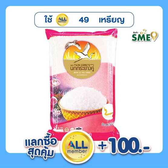 นกกระยางคู่ ข้าวหอมคัดพิเศษ 5 กิโลกรัม นกกระยางคู่ ข้าวหอมคัดพิเศษ 5 กิโลกรัม