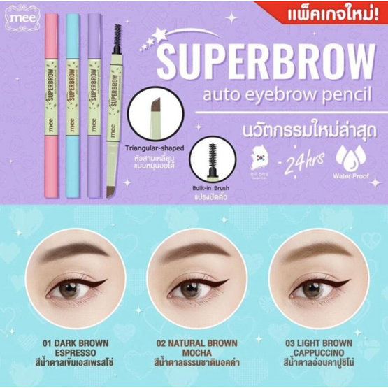 Mee ดินสอเขียนคิ้ว Superbrow auto eyebrow pencil 0.2 กรัม