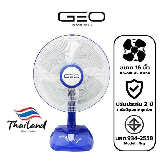 Geo พัดลมตั้งโต๊ะ 16 นิ้ว รุ่น Nrg (ซื้อ 1 แถม 1)