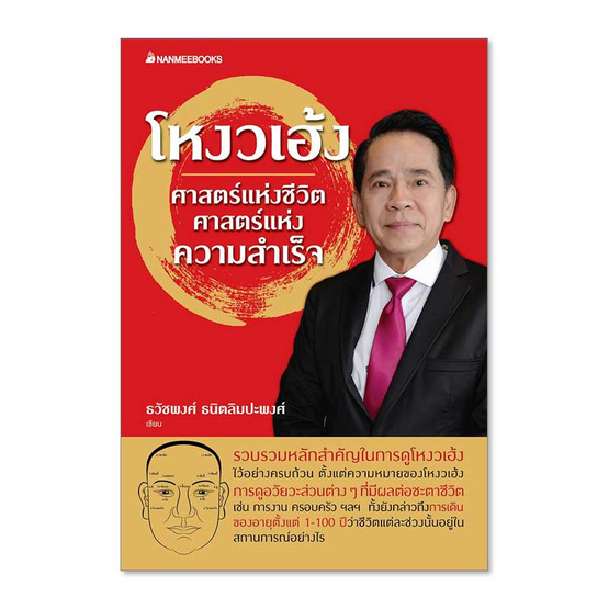 หนังสือ โหงวเฮ้ง ศาสตร์แห่งชีวิต ศาสตร์แห่งความสำเร็จ