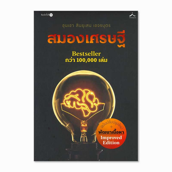 หนังสือ สมองเศรษฐี (ฉบับปรับปรุงใหม่)