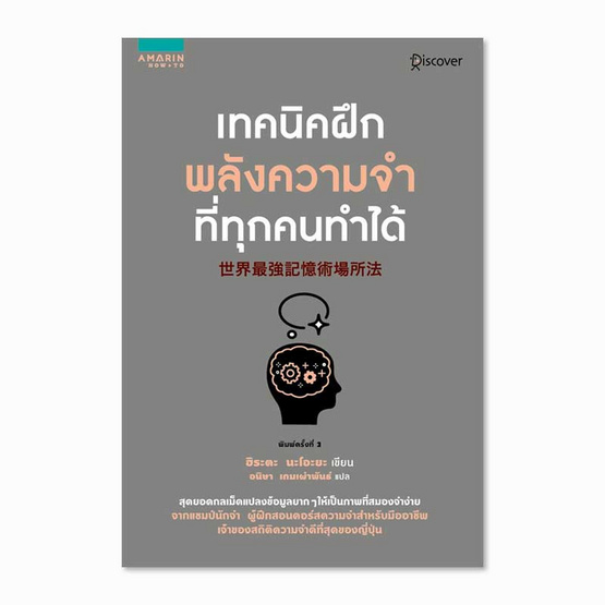 หนังสือ เทคนิคฝึกพลังความจำที่ทุกคนทำได้