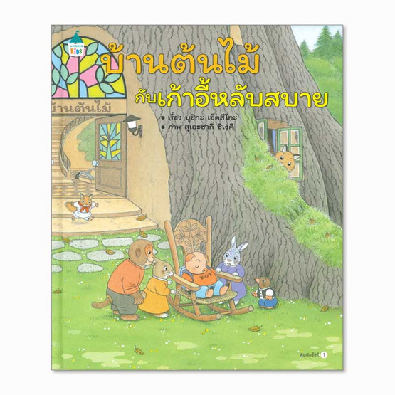 หนังสือ บ้านต้นไม้กับเก้าอี้หลับสบาย (ปกแข็ง)