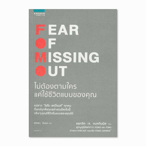 หนังสือ FOMO Fear Of Missing Out ไม่ต้องตามใคร แค่ใช้ชีวิตแบบของคุณ