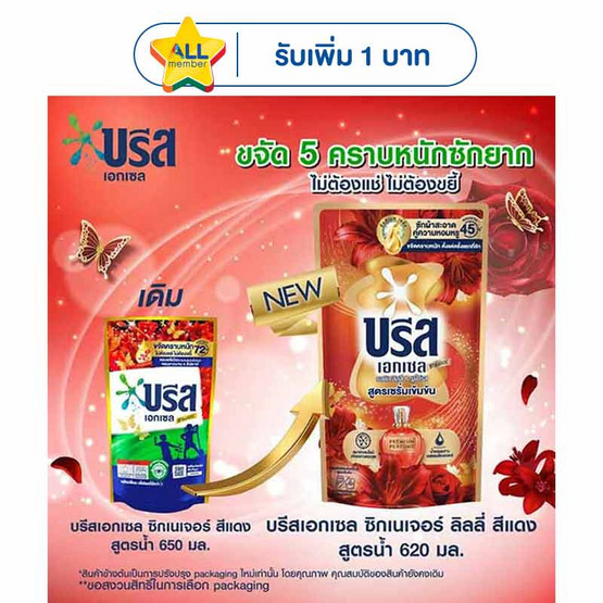 บรีสเอกเซล น้ำยาซักผ้า ซิกเนเจอร์ ลิลลี่แดง 620 มล.