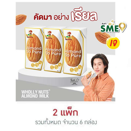 โฮลี่นัทส์ นมอัลมอนด์ 180 มล. (แพ็ก 3 กล่อง)