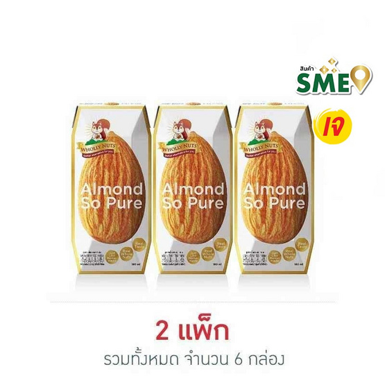 โฮลี่นัทส์ นมอัลมอนด์ 180 มล. (แพ็ก 3 กล่อง)