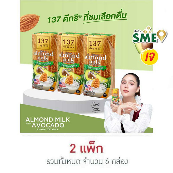 137 ดีกรี นมอัลมอนด์ สูตรอโวคาโดและผักรวม 180 มล. (แพ็ก 3 กล่อง)