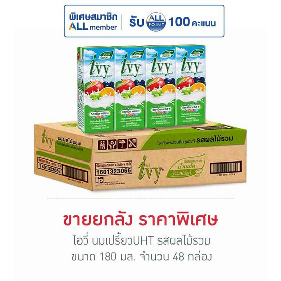 ไอวี่ นมเปรี้ยวUHT รสผลไม้รวม 180 มล. (ยกลัง 48 กล่อง)