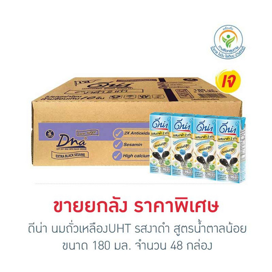 ดีน่า นมถั่วเหลืองUHT รสงาดำ สูตรน้ำตาลน้อย 180 มล. (ยกลัง 48 กล่อง)