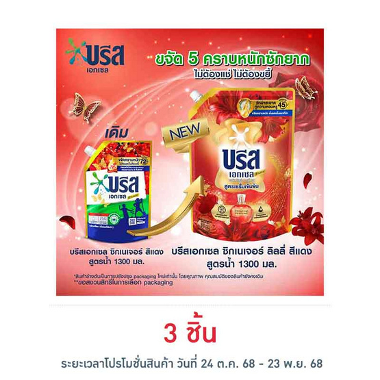 บรีสเอกเซล น้ำยาซักผ้า ซิกเนเจอร์สีแดง 1300 มล. บรีสเอกเซล น้ำยาซักผ้า ซิกเนเจอร์สีแดง 1300 มล.