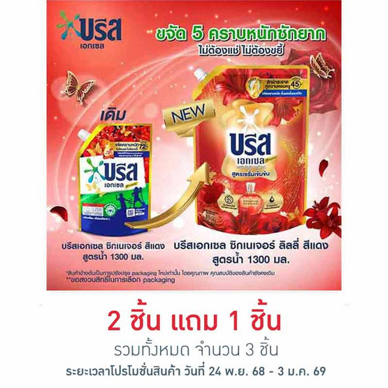 บรีสเอกเซล น้ำยาซักผ้า ซิกเนเจอร์สีแดง 1300 มล.