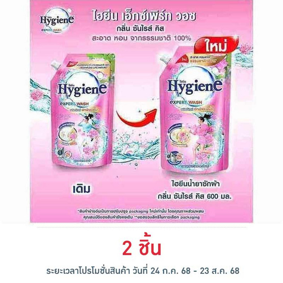 ไฮยีน ซันไรซ์คิส น้ำยาซักผ้า สีชมพู 600 มล. ไฮยีน ซันไรซ์คิส น้ำยาซักผ้า สีชมพู 600 มล.