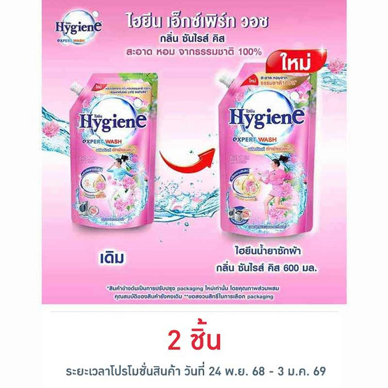 ไฮยีน ซันไรซ์คิส น้ำยาซักผ้า สีชมพู 600 มล.