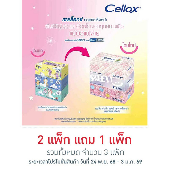 เซลล็อกซ์ พาสเทล กระดาษเช็ดหน้า แบบกล่อง 135 แผ่น (1 แพ็ค 3 ชิ้น)