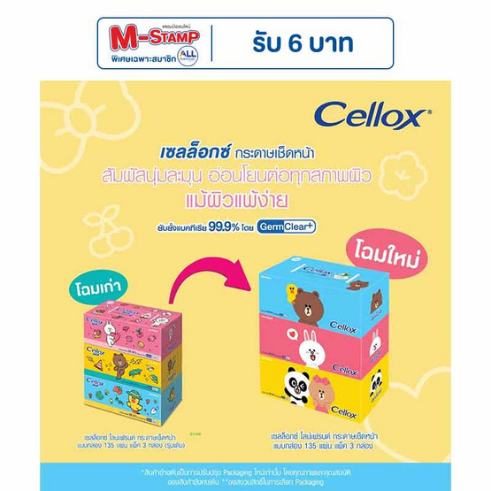เซลล็อกซ์ ไลน์เฟรนด์ กระดาษเช็ดหน้า แบบกล่อง 135 แผ่น (แพ็ก 3 กล่อง)