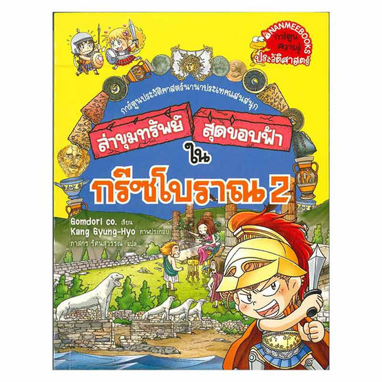 หนังสือ ล่าขุมทรัพย์สุดขอบฟ้าในกรีซโบราณ เล่ม 2 ชุด ล่าขุมทรัพย์สุดขอบฟ้า