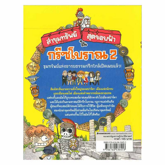 หนังสือ ล่าขุมทรัพย์สุดขอบฟ้าในกรีซโบราณ เล่ม 2 ชุด ล่าขุมทรัพย์สุดขอบฟ้า