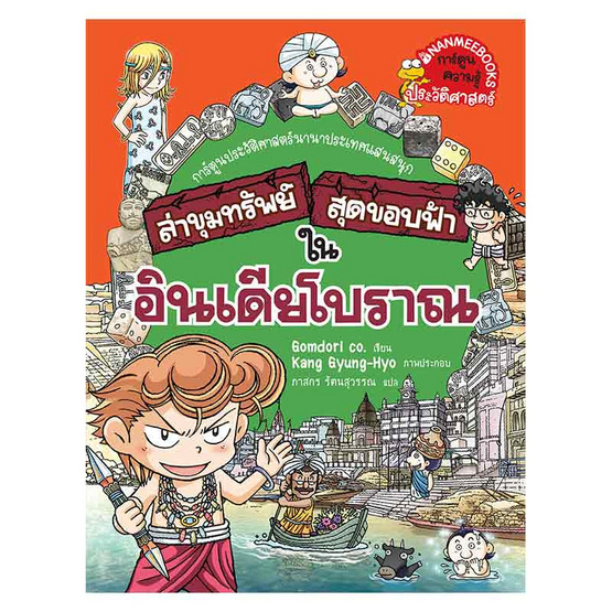 หนังสือ ล่าขุมทรัพย์สุดขอบฟ้าในอินเดียโบราณ ชุด ล่าขุมทรัพย์สุดขอบฟ้า