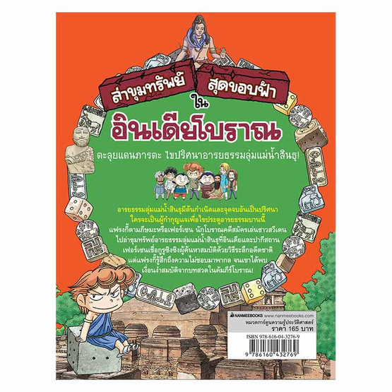 หนังสือ ล่าขุมทรัพย์สุดขอบฟ้าในอินเดียโบราณ ชุด ล่าขุมทรัพย์สุดขอบฟ้า