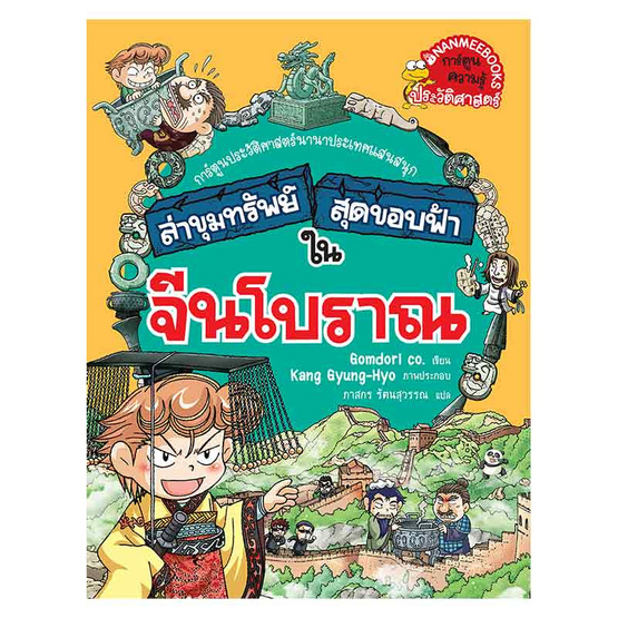 หนังสือ ล่าขุมทรัพย์สุดขอบฟ้าในจีนโบราณ ชุด ล่าขุมทรัพย์สุดขอบฟ้า