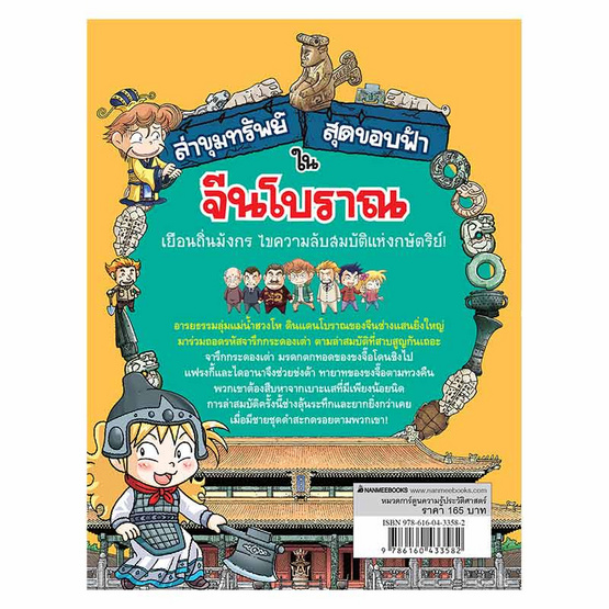 หนังสือ ล่าขุมทรัพย์สุดขอบฟ้าในจีนโบราณ ชุด ล่าขุมทรัพย์สุดขอบฟ้า