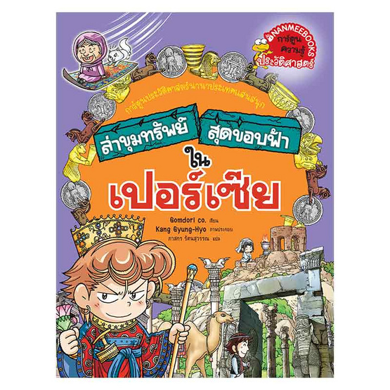 หนังสือ ล่าขุมทรัพย์สุดขอบฟ้าในเปอร์เซีย ชุด ล่าขุมทรัพย์สุดขอบฟ้า