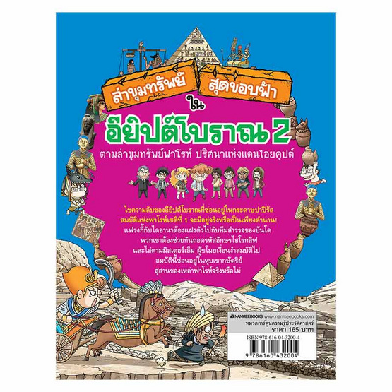 หนังสือ ล่าขุมทรัพย์สุดขอบฟ้าในอียิปต์โบราณ เล่ม 2 ชุด ล่าขุมทรัพย์สุดขอบฟ้า