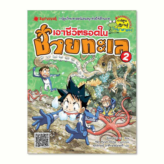 หนังสือ เอาชีวิตรอดในชายทะเล เล่ม 2 ชุด การ์ตูนวิทยาศาสตร์แสนสนุกช่วยให้เด็กฉลาด