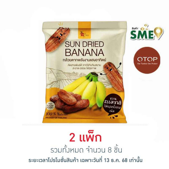 OTOP ไร่ทับทิมสยาม กล้วยตากพลังงานแสงอาทิตย์ 90 กรัม (แพ็ก 4 ชิ้น)