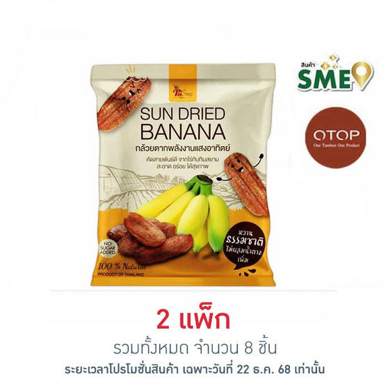 OTOP ไร่ทับทิมสยาม กล้วยตากพลังงานแสงอาทิตย์ 90 กรัม (แพ็ก 4 ชิ้น)