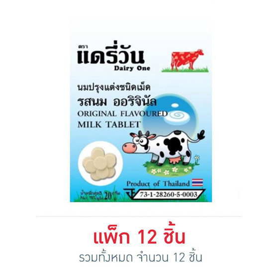 แดรี่วัน นมอัดเม็ดรสนม ออริจินัล 20 กรัม (แพ็ก 12 ชิ้น)