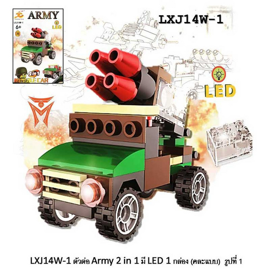 TM QMAN ตัวต่อ Army 2in1 มี LED 1 กล่อง (คละแบบ)